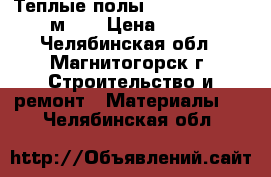 Теплые полы Russian Heat 2,0 м2   › Цена ­ 3 500 - Челябинская обл., Магнитогорск г. Строительство и ремонт » Материалы   . Челябинская обл.